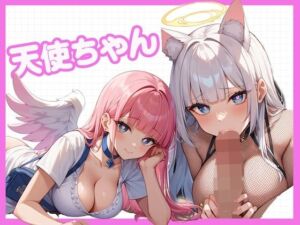 天使ちゃん！〜最近、人間界に染まってきた天使とコスH〜(どーてーちゃん) [d_610580]