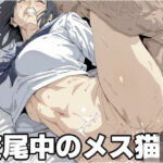 交尾中のメス猫5(もう限界) [d_610762]