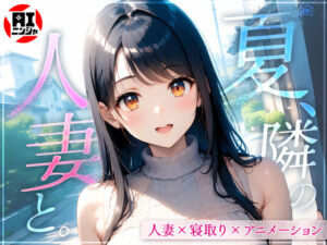 夏、隣の人妻と。(AIニンジャ) [d_610908]