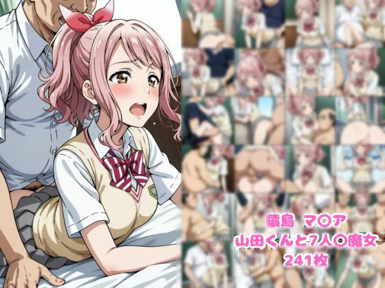 猿島 マ〇ア 山田くんと7人〇魔女(妄想美女出版) [d_610916]