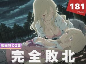 【完全敗北】志●屋 夢子(放課後雨宿り) [d_611188]