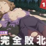 【完全敗北】甘● 古奈美(放課後雨宿り) [d_611193]