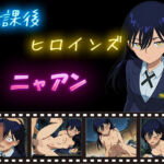 放課後ヒロインズ  ニャアン(ヒロイン turbo type D) [d_612129]