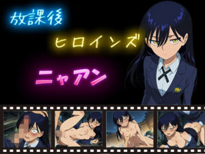 放課後ヒロインズ  ニャアン(ヒロイン turbo type D) [d_612129]