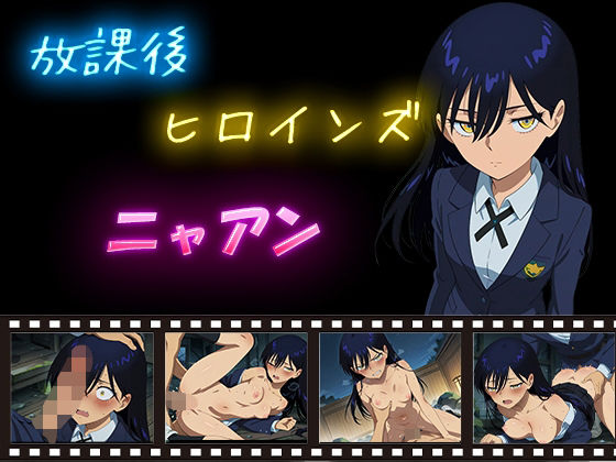 放課後ヒロインズ  ニャアン(ヒロイン turbo type D) [d_612129]