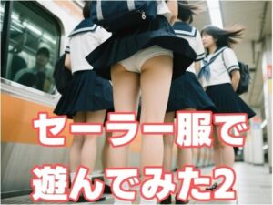 セーラー服で遊んでみた2(もう限界) [d_612457]