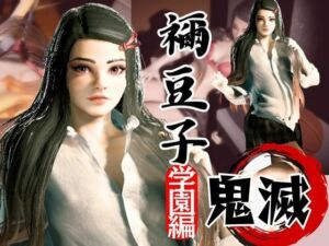 鬼滅の刃if、禰豆子が普通に学園で恋愛してたら？動画パック【セミリアルバージョン】(異世界転生) [d_612811]