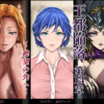 王都陥落 ［第14章］ 〜絶望の先へ〜(はゆ) [d_613038]