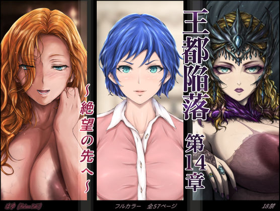 王都陥落 ［第14章］ 〜絶望の先へ〜(はゆ) [d_613038]