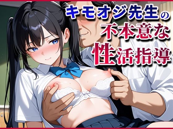 キモおじ先生の不本意な性活指導(じゃいあんとふれんち) [d_613151]