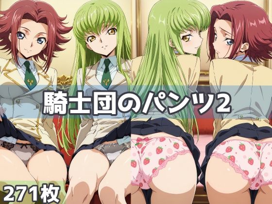 騎士団のパンツ2(五本木ポメ) [d_613298]