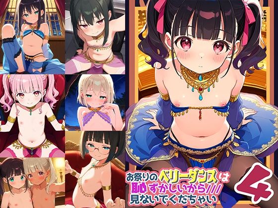 お祭りのベリータンスは恥ずかしいからみないでくだちゃい4(ドール堂) [d_613560]