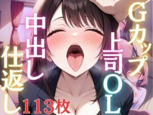 Gカップスーツ上司OLは部下に中出し仕返しされて淫乱堕ち(エロモネア) [d_613938]