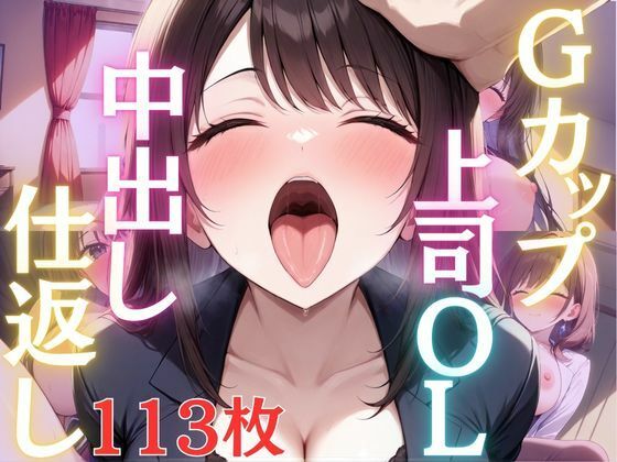 Gカップスーツ上司OLは部下に中出し仕返しされて淫乱堕ち(エロモネア) [d_613938]