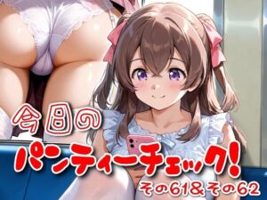 今日のパンティーチェック！その61＆その62(SUPER-PIPELINE) [d_614807]