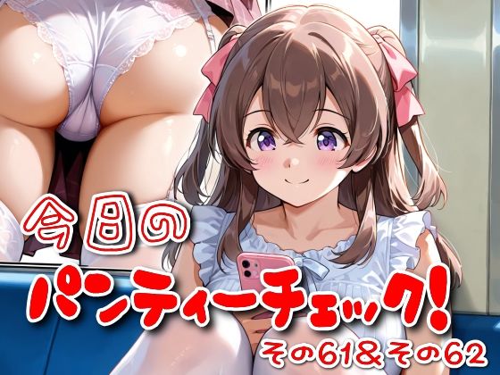 今日のパンティーチェック！その61＆その62(SUPER-PIPELINE) [d_614807]