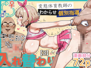 キモおじ⇔JK入れ替わり【3】変態体育教師のわからせ個別指導(愛・筋肉博) [d_614951]