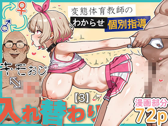 キモおじ⇔JK入れ替わり【3】変態体育教師のわからせ個別指導(愛・筋肉博) [d_614951]
