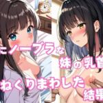 常にノーブラな妹の乳首をこねくりまわした結果…(星空ファンタジア) [d_615906]