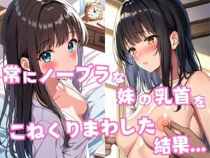 常にノーブラな妹の乳首をこねくりまわした結果…(星空ファンタジア) [d_615906]