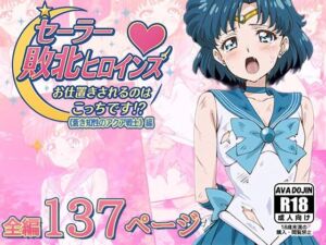 セーラー敗北ヒロインズお仕置きされるのはこっちです！？〜《蒼き知性のアクア戦士》編〜(AVA-dojin-) [d_616040]