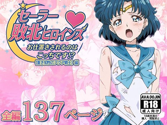 セーラー敗北ヒロインズお仕置きされるのはこっちです！？〜《蒼き知性のアクア戦士》編〜(AVA-dojin-) [d_616040]