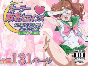 セーラー敗北ヒロインズお仕置きされるのこっちです！？《雷撃のグリーン戦士》編(AVA-dojin-) [d_616480]