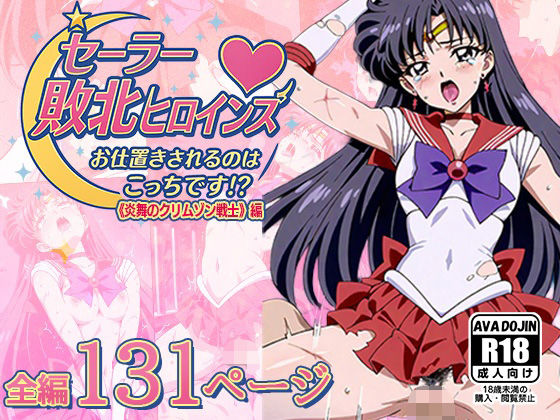 セーラー敗北ヒロインズお仕置きされるのこっちです！？〜《炎舞のクリムゾン戦士》編〜(AVA-dojin-) [d_616496]