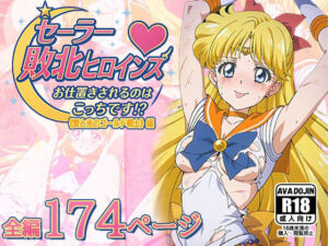 セーラー敗北ヒロインズお仕置きされるのこっちです！？〜《愛と光のゴールデン戦士》編〜(AVA-dojin-) [d_616526]