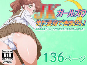 JKガールズまだ変身できませんッ！〜緑の高身長ガール、ラブホで押され返されちゃいました〜(AVA-dojin-) [d_616578]