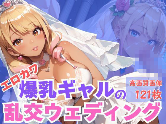 エロカワ爆乳ギャルの乱交ウェディング(CP出版) [d_616591]