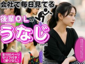 会社で毎日見てる、後輩OLの極上うなじ vol.1(あらぶるま18＋) [d_616604]