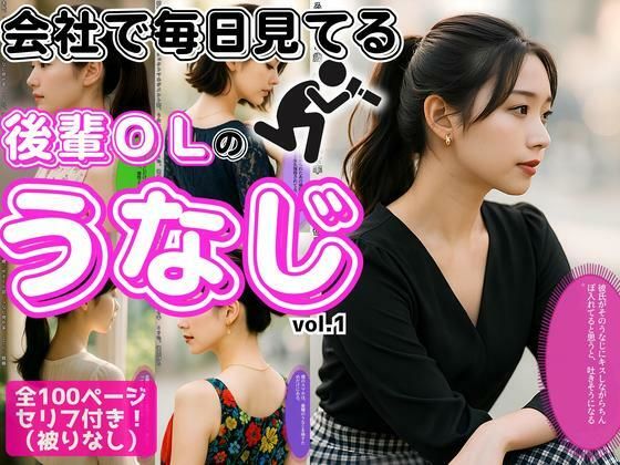 会社で毎日見てる、後輩OLの極上うなじ vol.1(あらぶるま18＋) [d_616604]