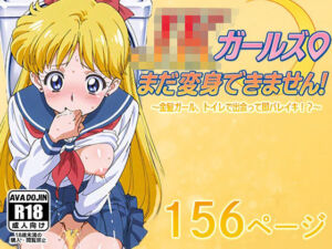 JKガールズまだ変身できませんッ！  〜金髪ガール、トイレで出会って即バレイキ！？〜(AVA-dojin-) [d_616606]