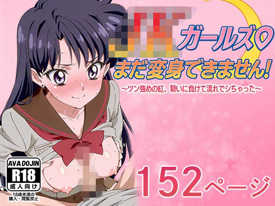 JKガールズまだ変身できませんッ！  〜ツン強めの紅、勢いに負けて流れでシちゃった〜(AVA-dojin-) [d_616644]