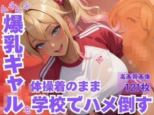 ムチムチ爆乳ギャルを体操着のまま学校でハメ倒す(CP出版) [d_617287]