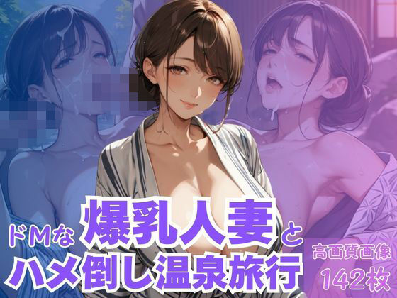 ドMな爆乳人妻とハメ倒し温泉旅行(CP出版) [d_617296]