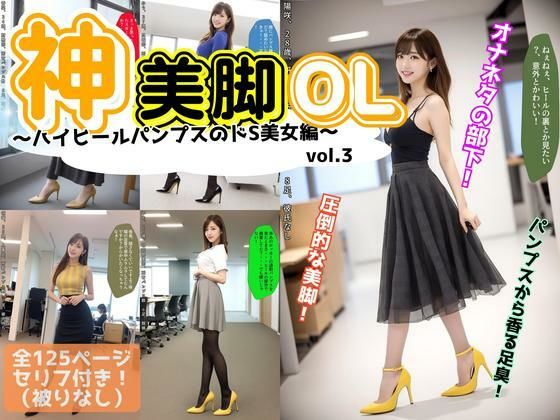 神美脚OL〜ハイヒールパンプスのドS美女編〜 vol.3(あらぶるま18＋) [d_617507]