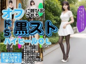 オフに呼び出された黒ストハイヒールOL vol.2(あらぶるま18＋) [d_617510]