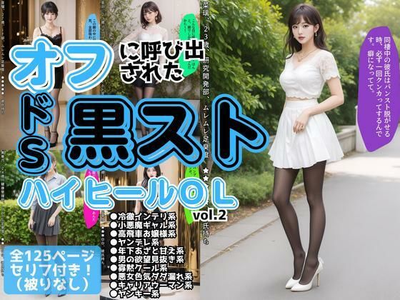 オフに呼び出された黒ストハイヒールOL vol.2(あらぶるま18＋) [d_617510]