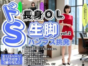 ドS長身OLの生脚パンプス挑発 vol.2(あらぶるま18＋) [d_617514]