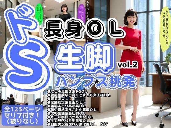 ドS長身OLの生脚パンプス挑発 vol.2(あらぶるま18＋) [d_617514]