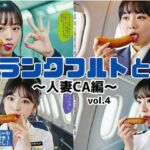 フランクフルトと私〜人妻CA編〜 vol.4（最終巻）(あらぶるま18＋) [d_617529]