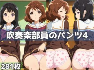 吹奏楽部員のパンツ4(五本木ポメ) [d_618091]