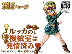 ルッカの機械室は発情済み ‘そのトリガー、どこ触って起動してんのよ…っ！’(AVA-dojin-) [d_618940]