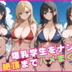 爆乳学生をナンパして絶頂までハメまくる(なすびーず) [d_619366]