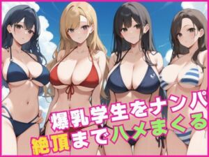 爆乳学生をナンパして絶頂までハメまくる(なすびーず) [d_619366]