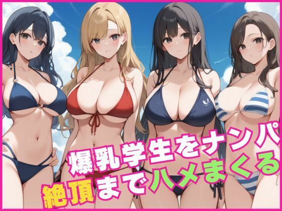 爆乳学生をナンパして絶頂までハメまくる(なすびーず) [d_619366]