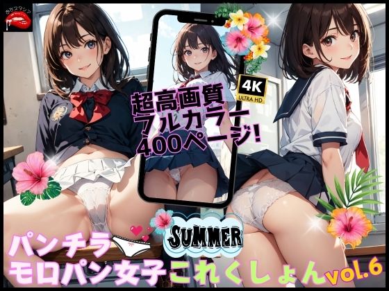 パンチラ・モロパン女子これくしょん vol.6(あなスタシア) [d_619767]