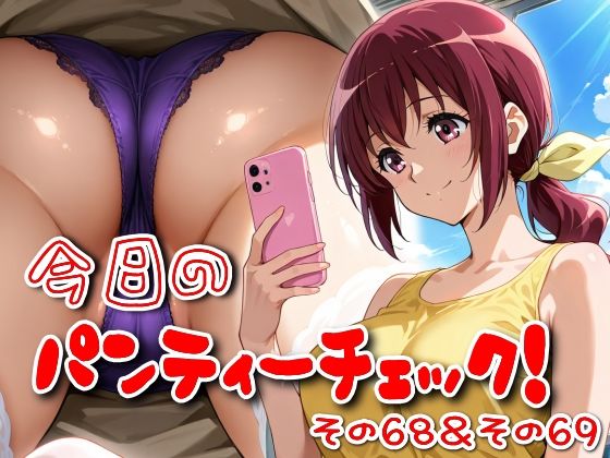 今日のパンティーチェック！その68＆その69(SUPER-PIPELINE) [d_620051]